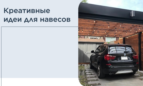 Креативные идеи для навесов от РадиДОМА-Мрс