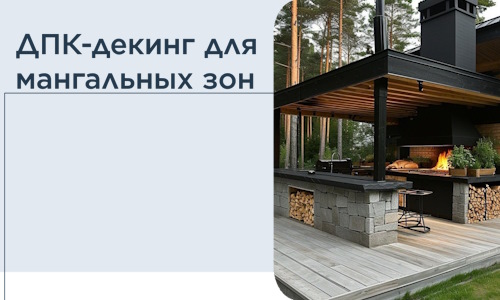 ДПК-декинг для мангальных зон в Амурске